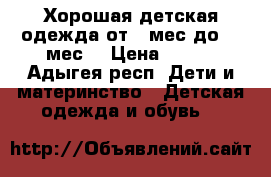 Хорошая детская одежда от 6 мес до 18 мес. › Цена ­ 400 - Адыгея респ. Дети и материнство » Детская одежда и обувь   